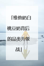 维他奶白桃豆奶背后的品类升级战