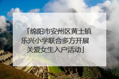 绵阳市安州区黄土镇乐兴小学联合多方开展关爱女生入户活动