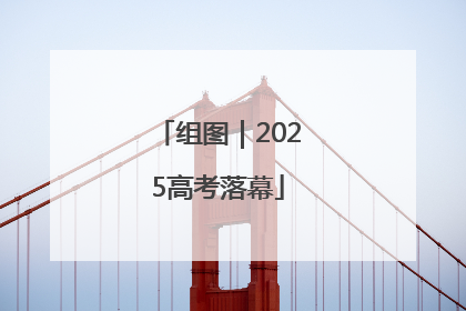 组图｜2025高考落幕