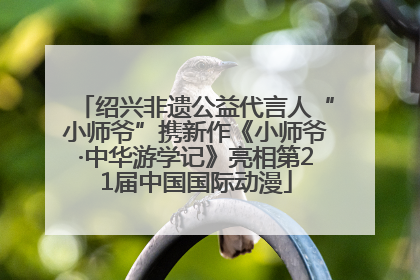 绍兴非遗公益代言人“小师爷”携新作《小师爷·中华游学记》亮相第21届中国国际动漫
