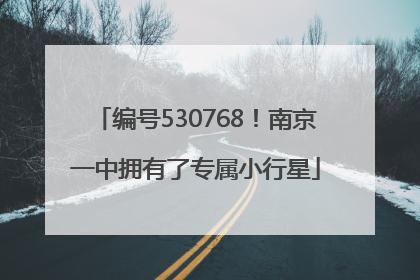 编号530768！南京一中拥有了专属小行星