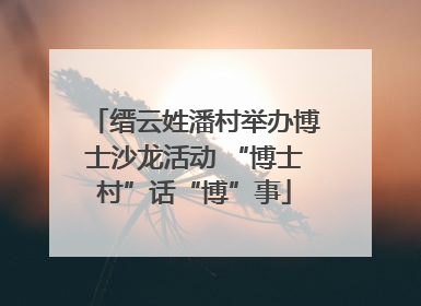 缙云姓潘村举办博士沙龙活动 “博士村”话“博”事