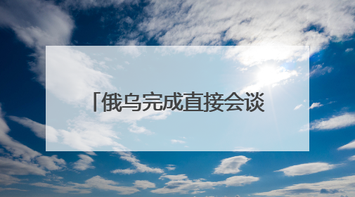 俄乌完成直接会谈后首批大规模换俘