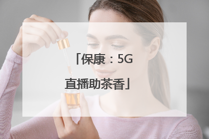保康：5G直播助茶香