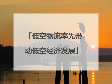 低空物流率先带动低空经济发展