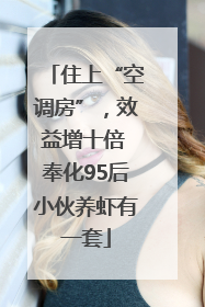住上“空调房”，效益增十倍 奉化95后小伙养虾有一套