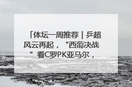 体坛一周推荐｜乒超风云再起，“西葡决战”看C罗PK亚马尔，NBA总决赛上演“正青春”……