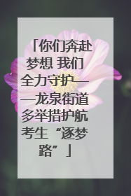 你们奔赴梦想 我们全力守护——龙泉街道多举措护航考生“逐梦路”