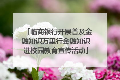 临商银行开展普及金融知识万里行金融知识进校园教育宣传活动