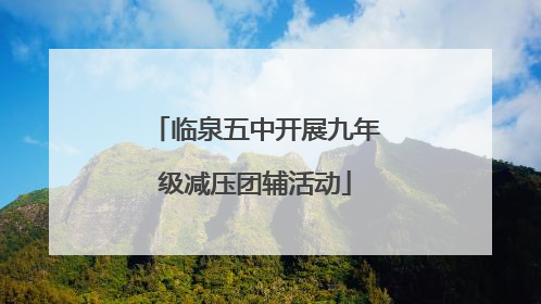 临泉五中开展九年级减压团辅活动