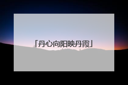 丹心向阳映丹霞