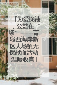 为爱挽袖，公益在“场”——青岛西海岸新区大场镇无偿献血活动温暖收官