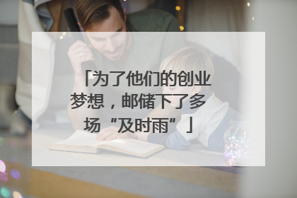 为了他们的创业梦想，邮储下了多场“及时雨”