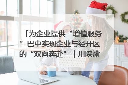 为企业提供“增值服务”巴中实现企业与经开区的“双向奔赴”｜川陕渝网络名人巴中行