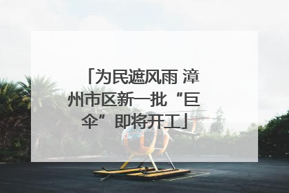 为民遮风雨 漳州市区新一批“巨伞”即将开工