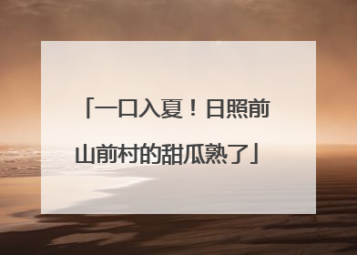 一口入夏！日照前山前村的甜瓜熟了