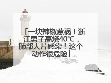 一块辣椒惹祸！浙江男子高烧40℃，肺部大片感染！这个动作很危险