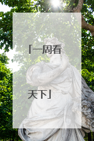一周看天下