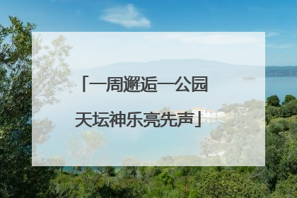 一周邂逅一公园 天坛神乐亮先声