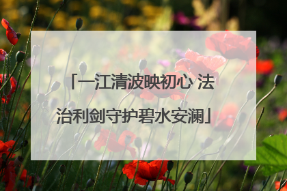 一江清波映初心 法治利剑守护碧水安澜