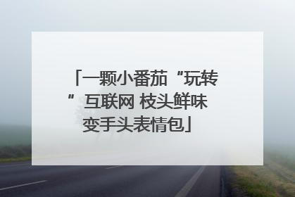 一颗小番茄“玩转”互联网 枝头鲜味变手头表情包