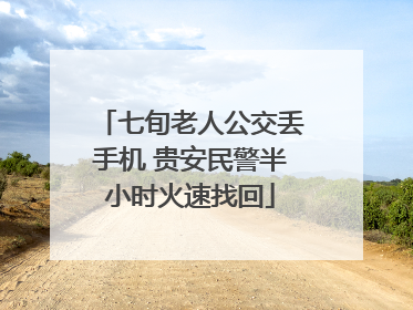 七旬老人公交丢手机 贵安民警半小时火速找回