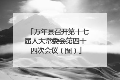 万年县召开第十七届人大常委会第四十四次会议（图）