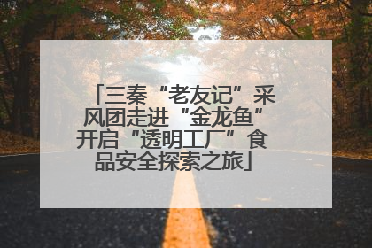 三秦“老友记”采风团走进“金龙鱼”开启“透明工厂”食品安全探索之旅