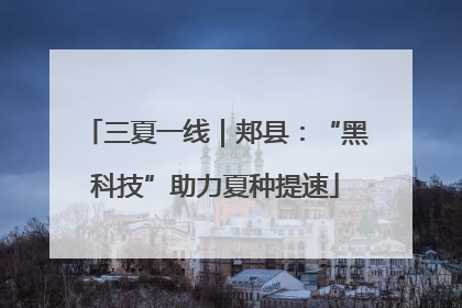 三夏一线｜郏县：“黑科技”助力夏种提速