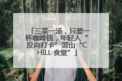 三菜一汤，只要一杯咖啡钱，年轻人“反向打卡”萧山“CHILL·食堂”