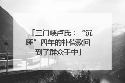 三门峡卢氏：“沉睡”四年的补偿款回到了群众手中