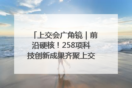 上交会广角镜｜前沿硬核！258项科技创新成果齐聚上交会高校展区