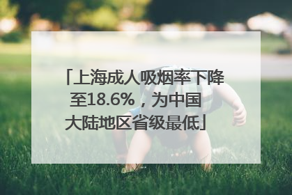 上海成人吸烟率下降至18.6%，为中国大陆地区省级最低