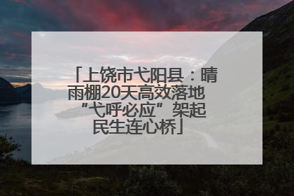 上饶市弋阳县：晴雨棚20天高效落地 “弋呼必应”架起民生连心桥