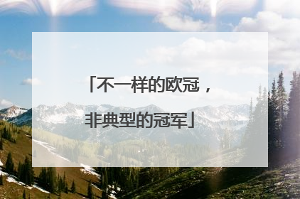 不一样的欧冠，非典型的冠军