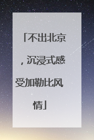 不出北京，沉浸式感受加勒比风情