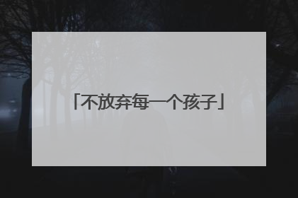 不放弃每一个孩子