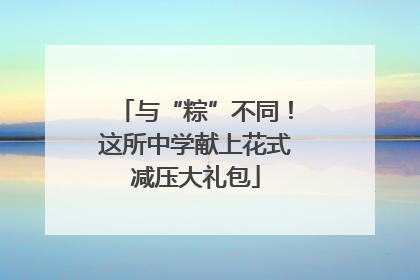 与“粽”不同！这所中学献上花式减压大礼包