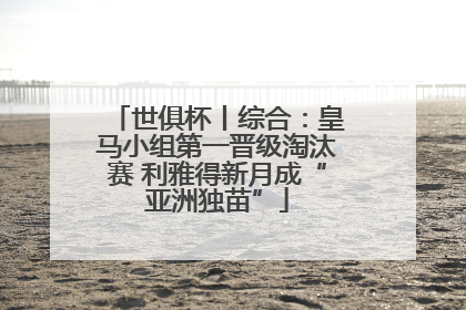 世俱杯丨综合：皇马小组第一晋级淘汰赛 利雅得新月成“亚洲独苗”