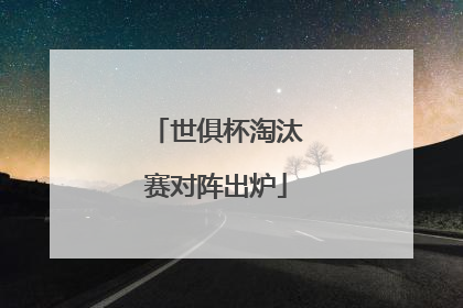 世俱杯淘汰赛对阵出炉