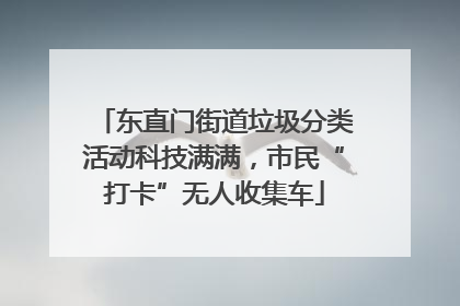东直门街道垃圾分类活动科技满满，市民“打卡”无人收集车