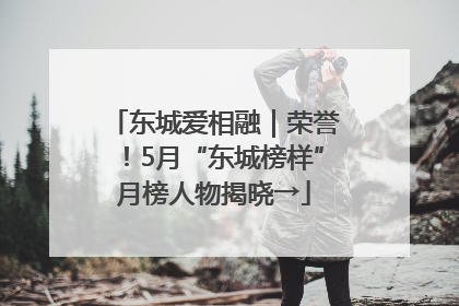 东城爱相融｜荣誉！5月“东城榜样”月榜人物揭晓→