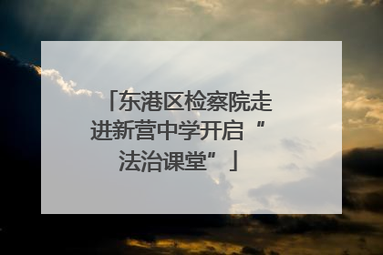 东港区检察院走进新营中学开启“法治课堂”