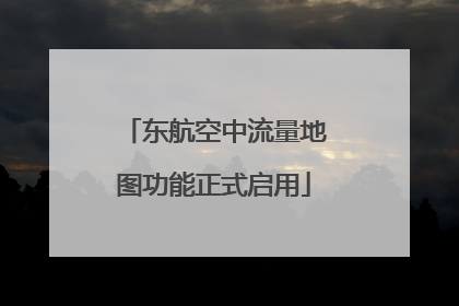 东航空中流量地图功能正式启用