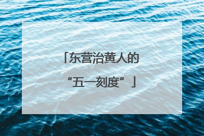 东营治黄人的“五一刻度”