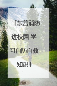 东营消防进校园 学习自防自救知识