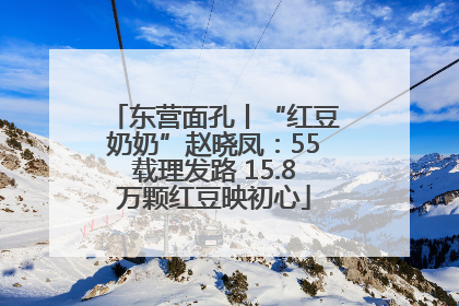 东营面孔丨“红豆奶奶”赵晓凤：55载理发路 15.8万颗红豆映初心