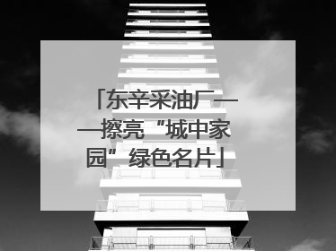 东辛采油厂——擦亮“城中家园”绿色名片
