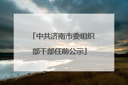 中共济南市委组织部干部任前公示