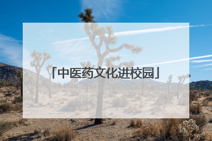 中医药文化进校园